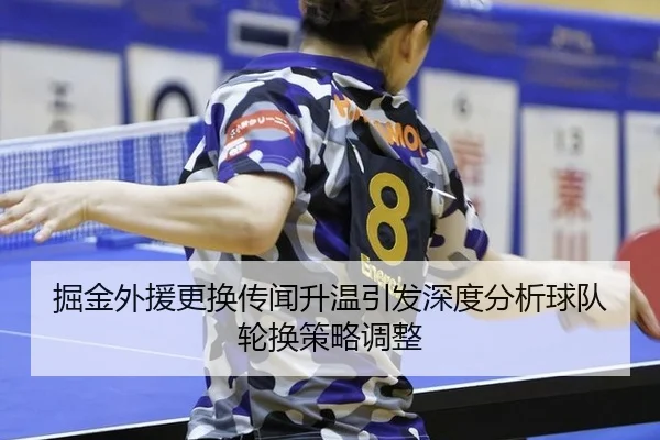 掘金外援更换传闻升温引发深度分析球队轮换策略调整